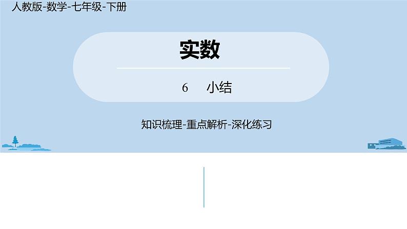 人教版七年级数学下册 第6章实数小结课 课件01