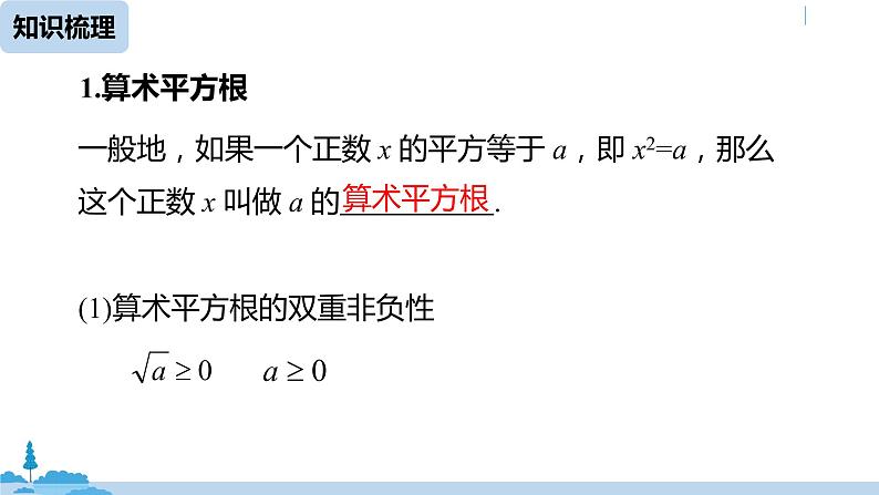 人教版七年级数学下册 第6章实数小结课 课件07