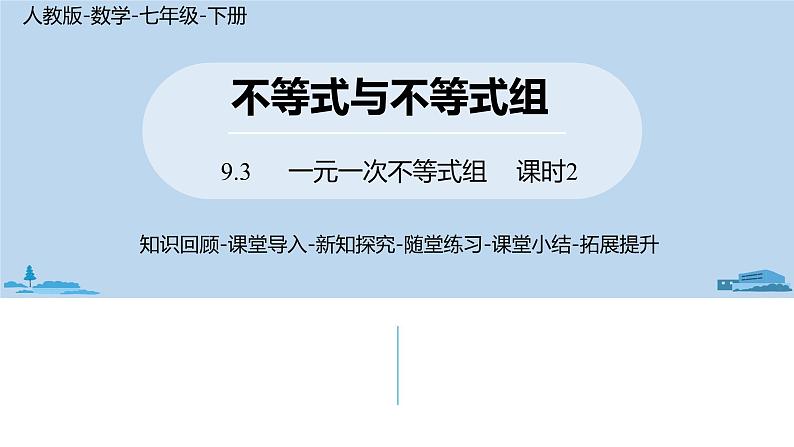 人教版七年级数学下册 9.3一元一次不等式组课时2 课件01