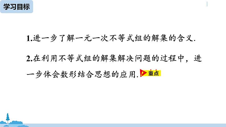 人教版七年级数学下册 9.3一元一次不等式组课时2 课件04