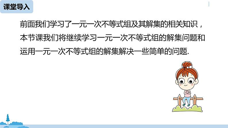 人教版七年级数学下册 9.3一元一次不等式组课时2 课件05