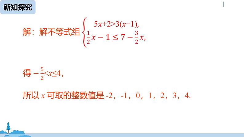 人教版七年级数学下册 9.3一元一次不等式组课时2 课件07