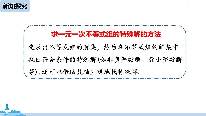 人教版七年级数学下册 9.3一元一次不等式组课时2 课件08