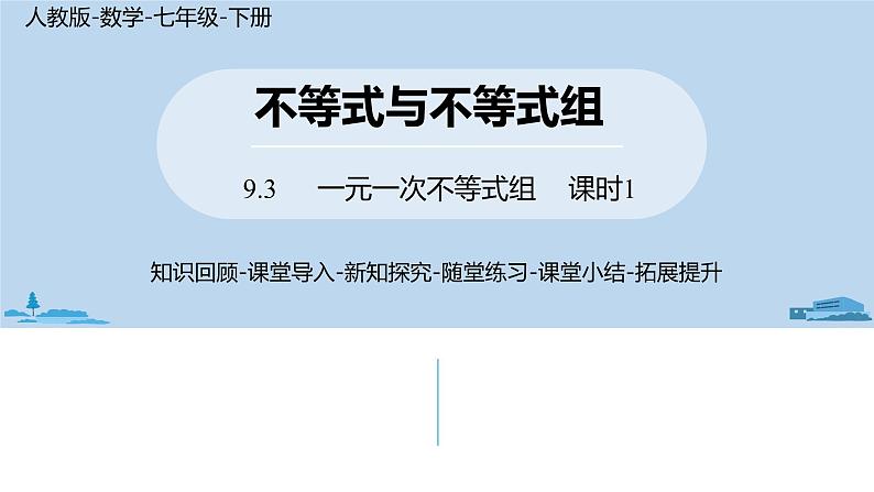 人教版七年级数学下册 9.3一元一次不等式组课时1 课件01