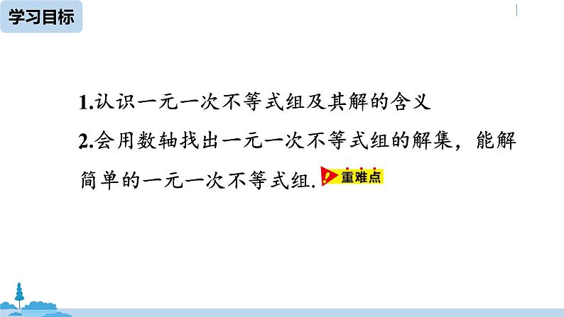 人教版七年级数学下册 9.3一元一次不等式组课时1 课件03