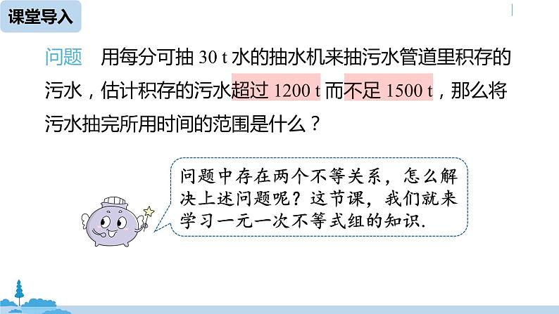 人教版七年级数学下册 9.3一元一次不等式组课时1 课件04