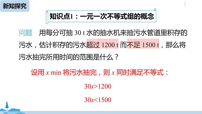 人教版七年级数学下册 9.3一元一次不等式组课时1 课件05