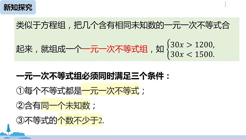 人教版七年级数学下册 9.3一元一次不等式组课时1 课件06