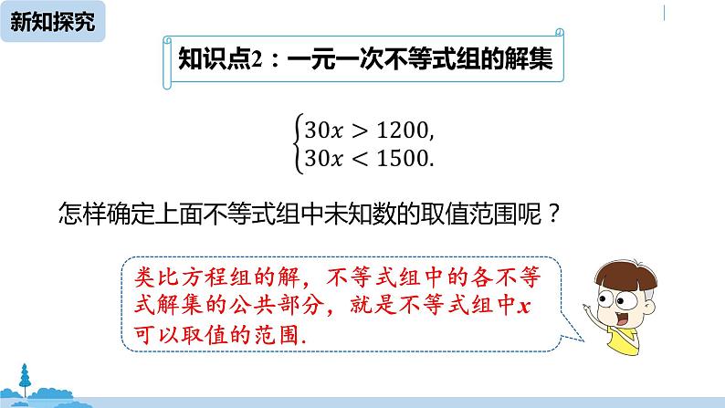 人教版七年级数学下册 9.3一元一次不等式组课时1 课件08