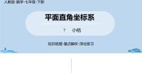 人教版七年级下册7.1.2平面直角坐标系优质课ppt课件