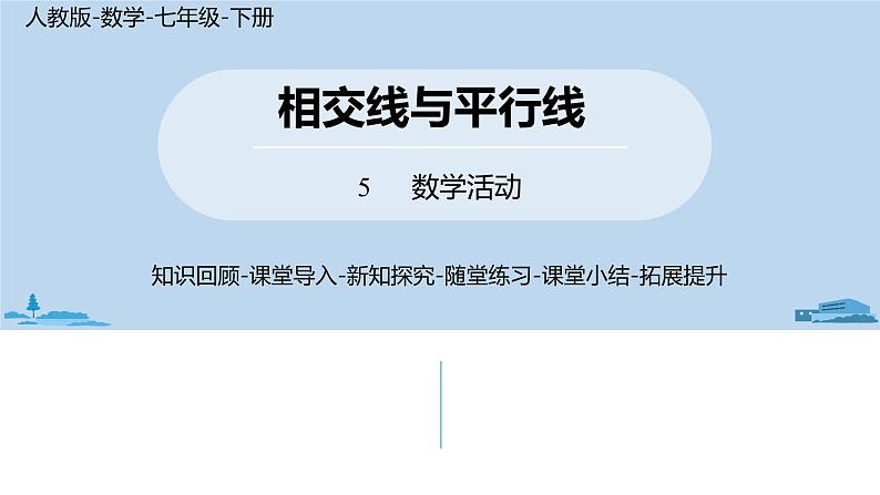 人教版七年级数学下册 第5章 数学活动 课件01