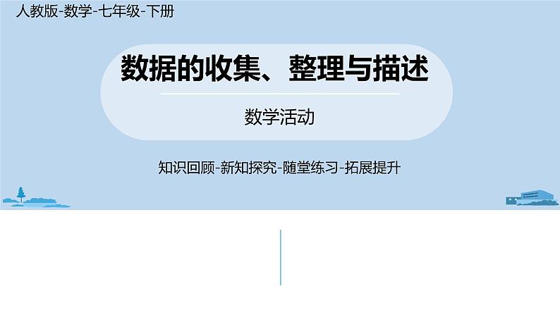 人教版七年级数学下册 第10章 数学活动 课件01