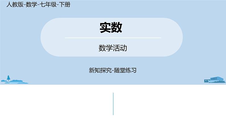 人教版七年级数学下册 第6章 数学活动 课件01