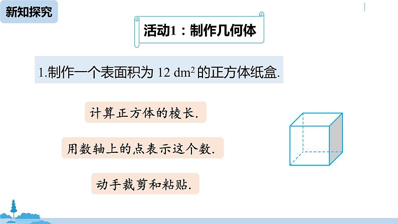 人教版七年级数学下册 第6章 数学活动 课件03