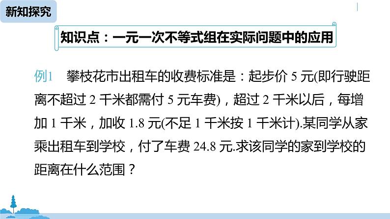 人教版七年级数学下册 9.3一元一次不等式组课时3 课件05