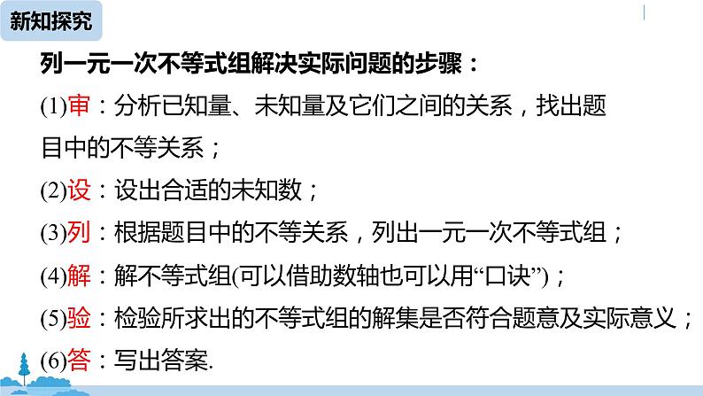 人教版七年级数学下册 9.3一元一次不等式组课时3 课件07