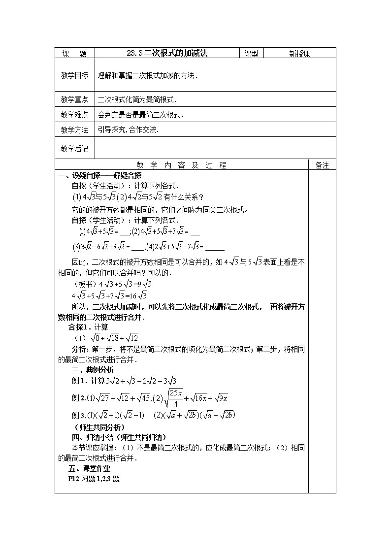 华东师大版初中九上22.3二次根式的加减法教案01