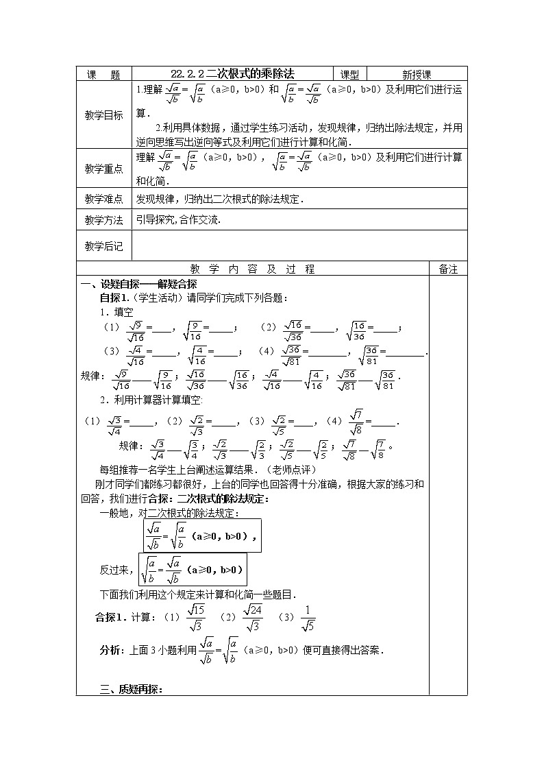 华东师大版初中九上22.2.2二次根式乘除法教案01