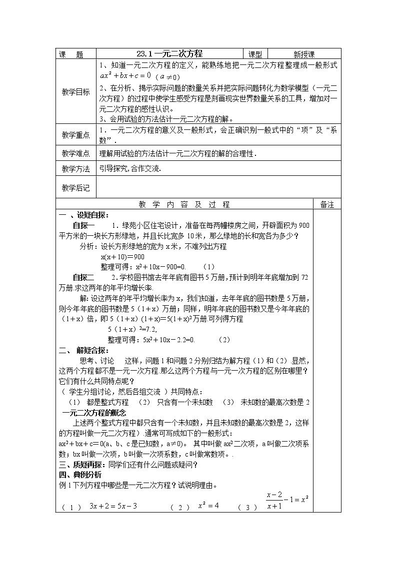 华东师大版初中九上23.1一元二次方程教案01