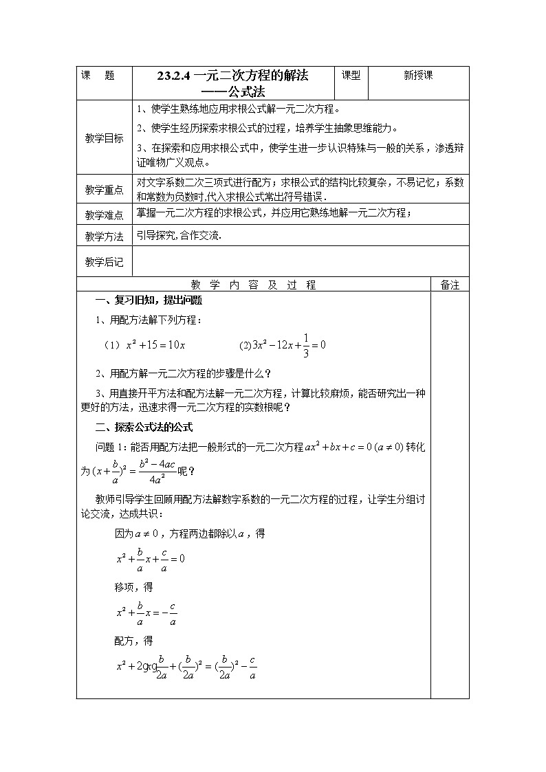 华东师大版初中九上23.2.4一元二次方程的解法教案01
