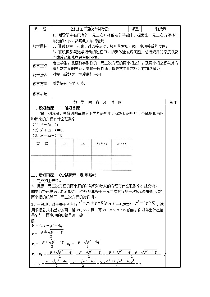 华东师大版初中九上23.3.2实践与探索教案01