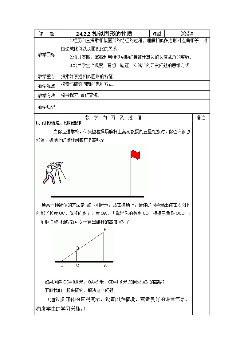 华东师大版初中九上24.2.2相似图形的性质教案01