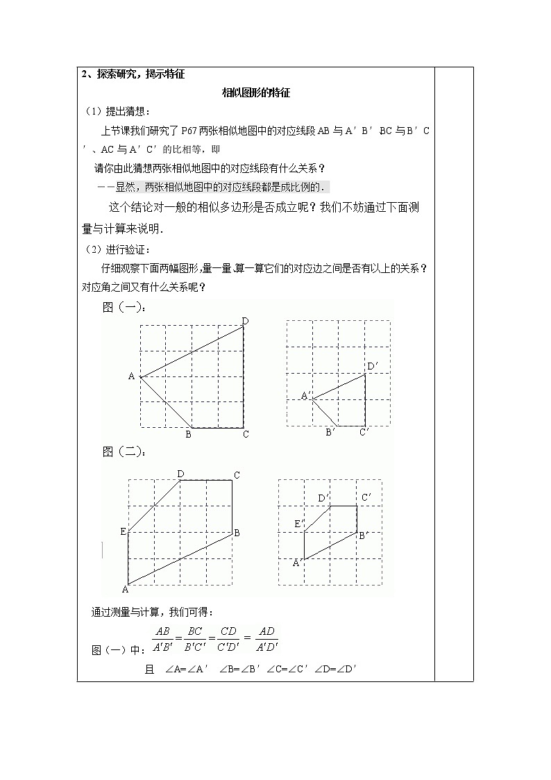 华东师大版初中九上24.2.2相似图形的性质教案02