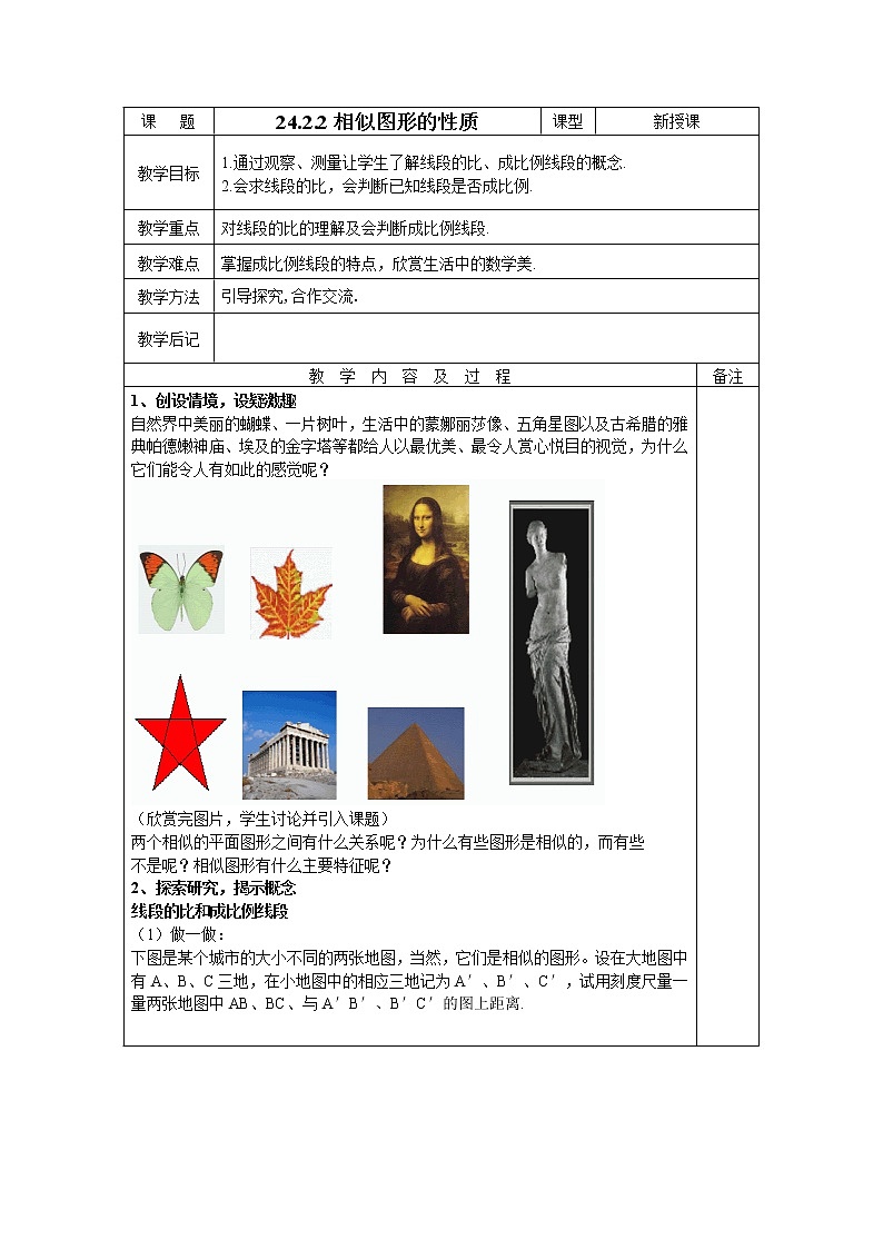 华东师大版初中九上24.2.1相似图形的性质教案01