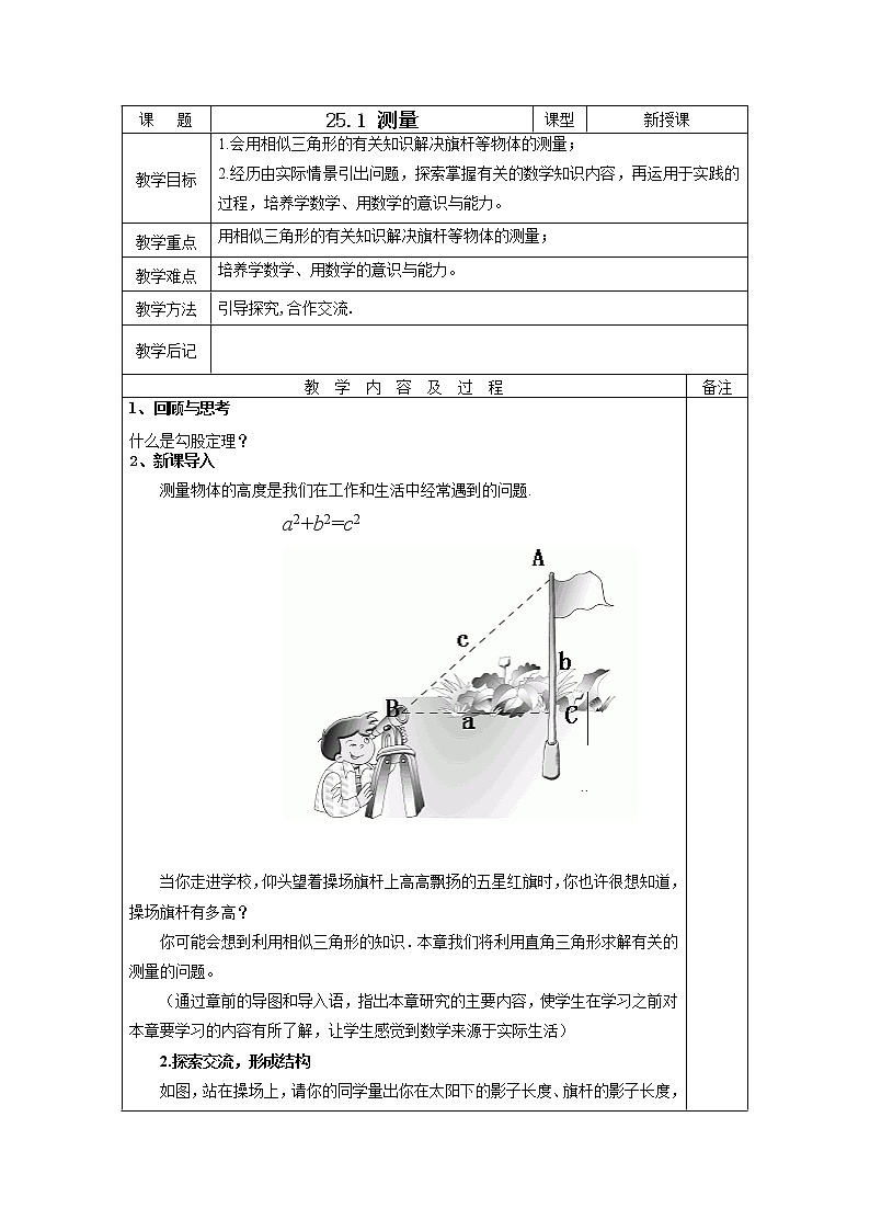 华东师大版初中九上25.1测量教案01