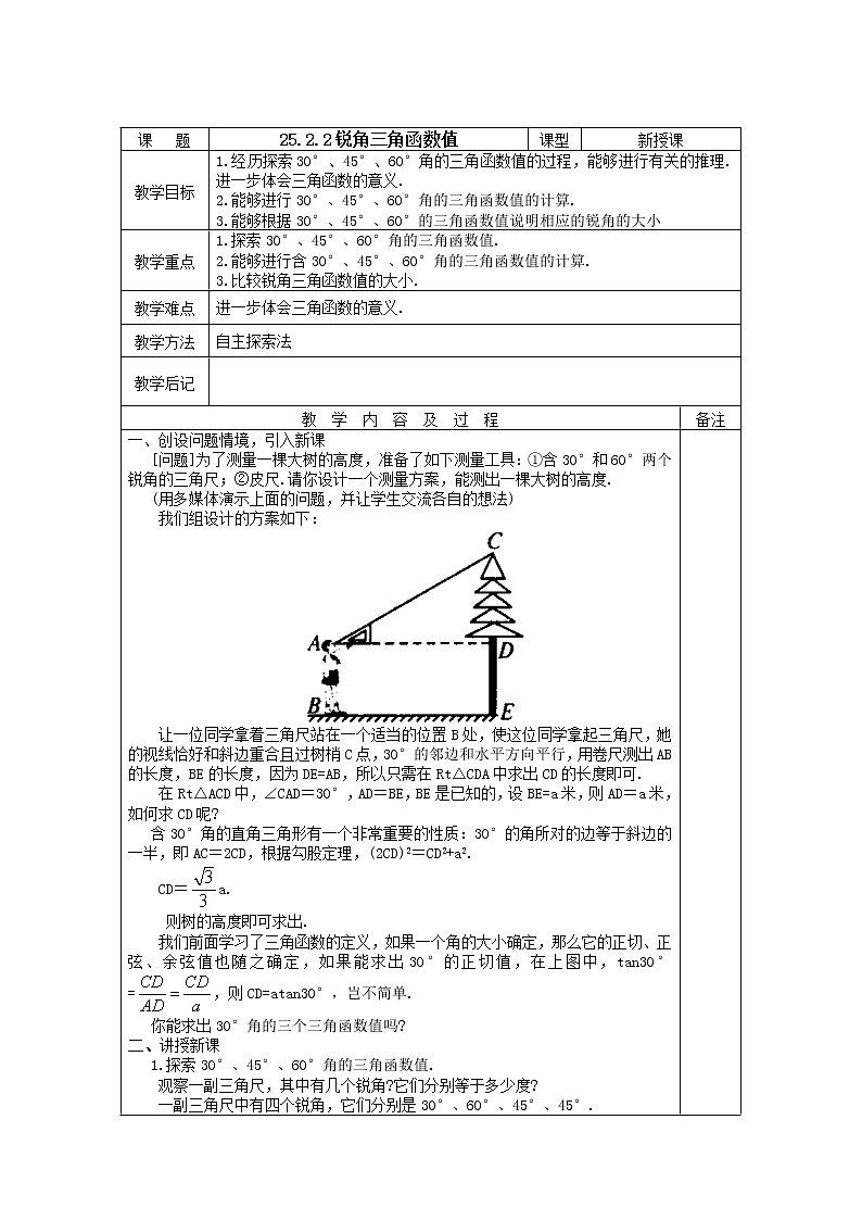 华东师大版初中九上25.2.1锐角三角函数教案01