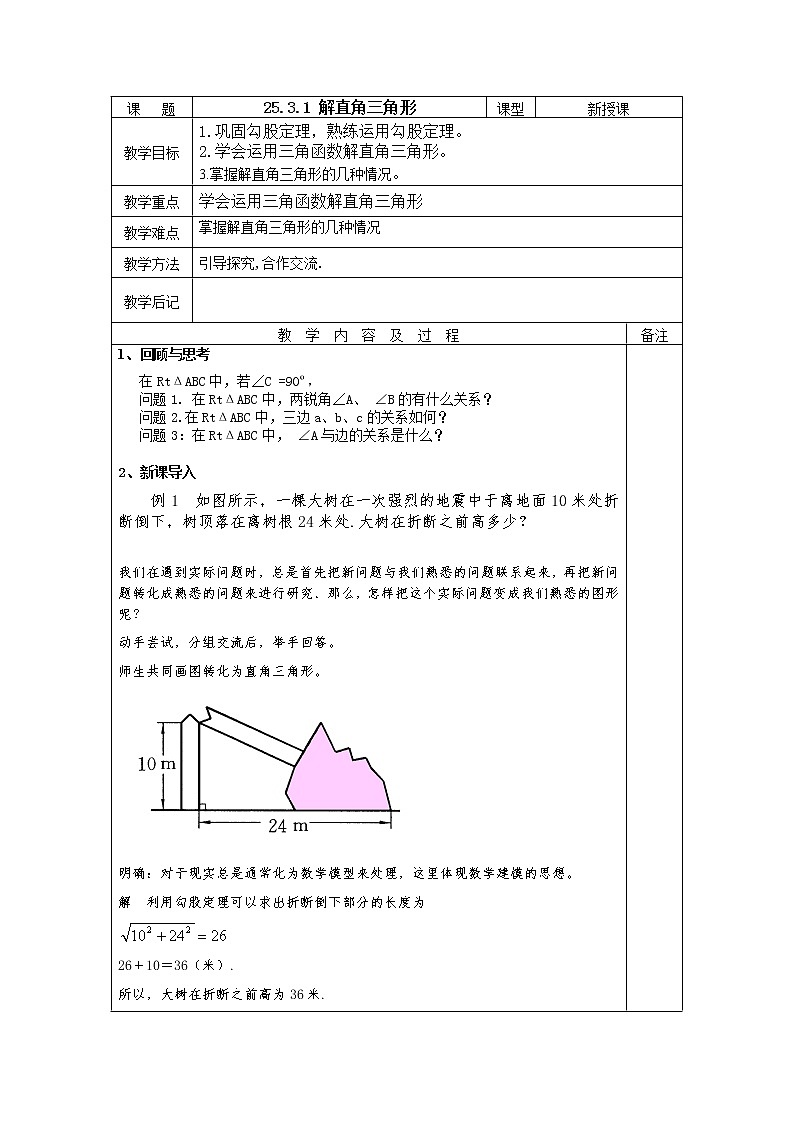 华东师大版初中九上25.3.1解直角三角形教案01