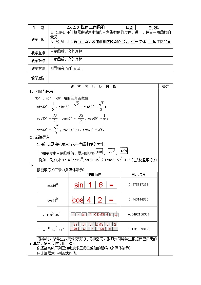 华东师大版初中九上25.2.3锐角三角函数教案01