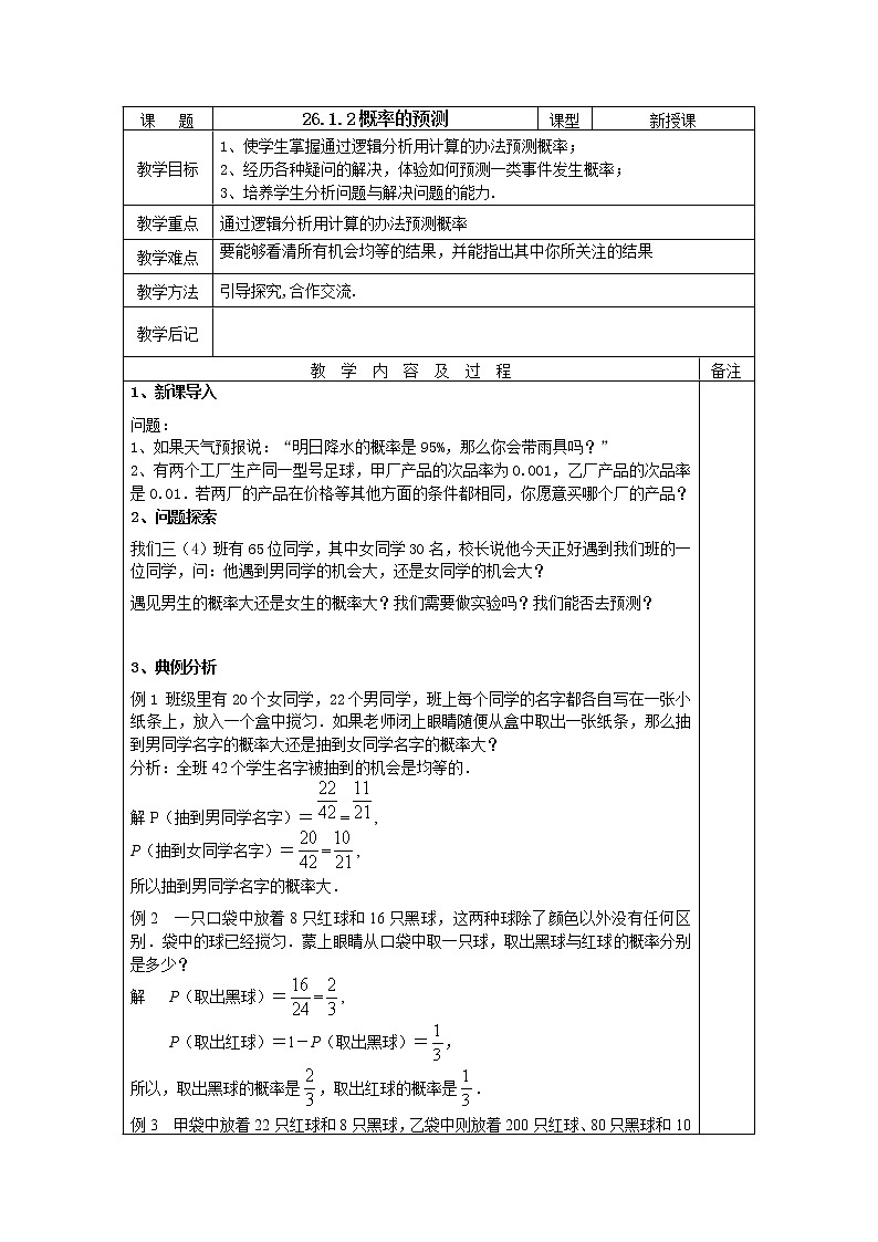 华东师大版初中九上26.1.2概率的预测教案01