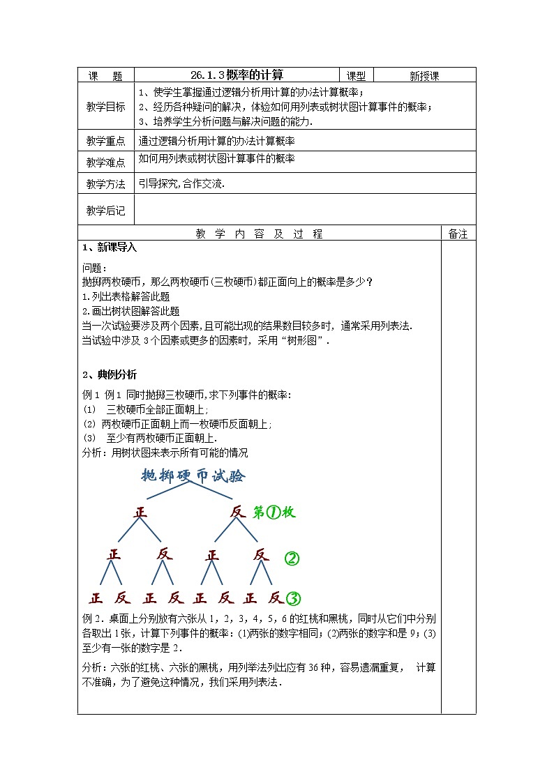 华东师大版初中九上26.1.3概率的计算1教案01