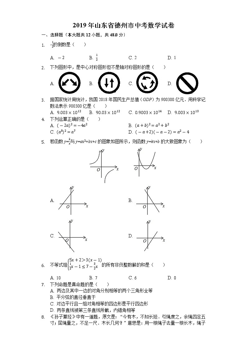 2019山东省德州市中考数学试卷（Word版，含解析）01