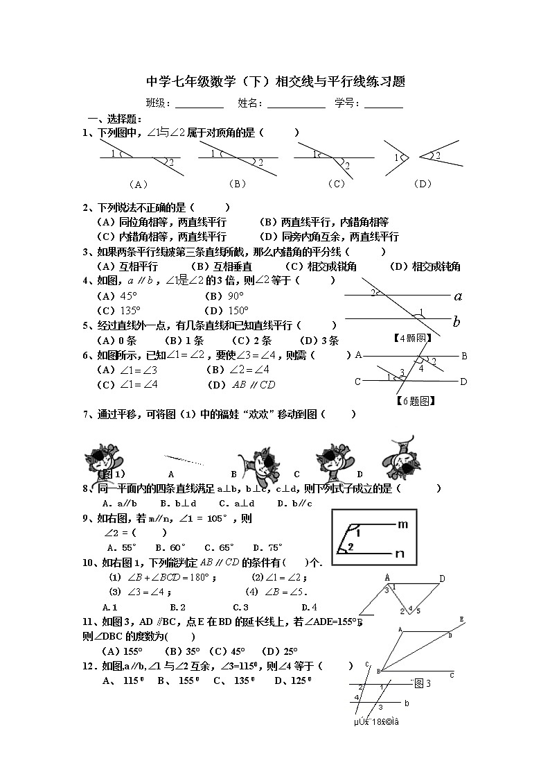 2020-2021学年七年级数学人教版下册：第5章相交线与平行线练习题01