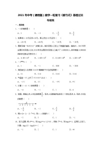 2021年中考（通用版）数学一轮复习基础过关：有理数