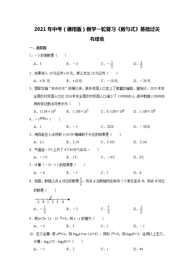 2021年中考（通用版）数学一轮复习基础过关：有理数 试卷01