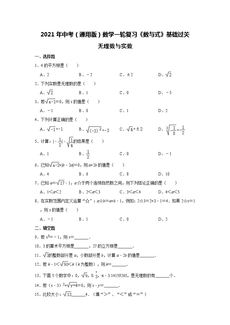 2021年中考（通用版）数学一轮复习基础过关：无理数与实数 试卷01
