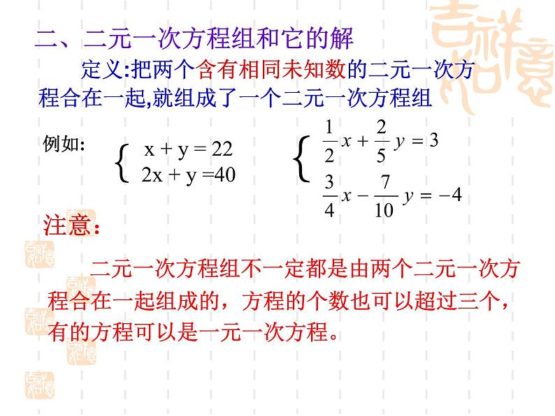 7.1二元一次方程组和它的解课件 (共20张PPT)08