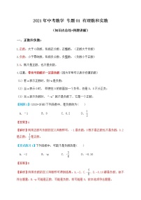 专题01有理数和实数（知识点总结+例题讲解）-2021届中考数学一轮复习