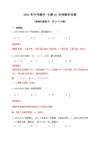 专题01有理数和实数（ 基础巩固练习）-2021届中考数学一轮复习（原卷+解析）