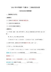 专题03二次根式的运算（知识点总结+例题讲解）-2021届中考数学一轮复习