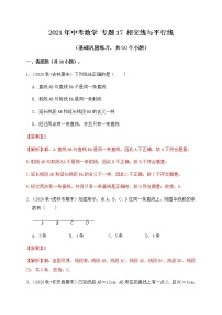 专题17相交线与平行线（基础巩固练习）-2021届中考数学一轮复习（原卷+解析）