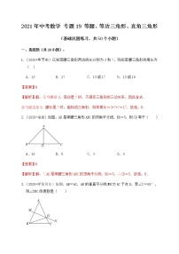 专题19等腰三角形、等边三角形、直角三角形（基础巩固练习）-2021届中考数学一轮复习（原卷+解析）