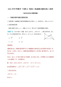 专题21锐角三角函数及解直角三角形（知识点总结+例题讲解）-2021届中考数学一轮复习