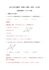 专题23菱形、矩形、正方形（基础巩固练习）-2021届中考数学一轮复习（原卷+解析）