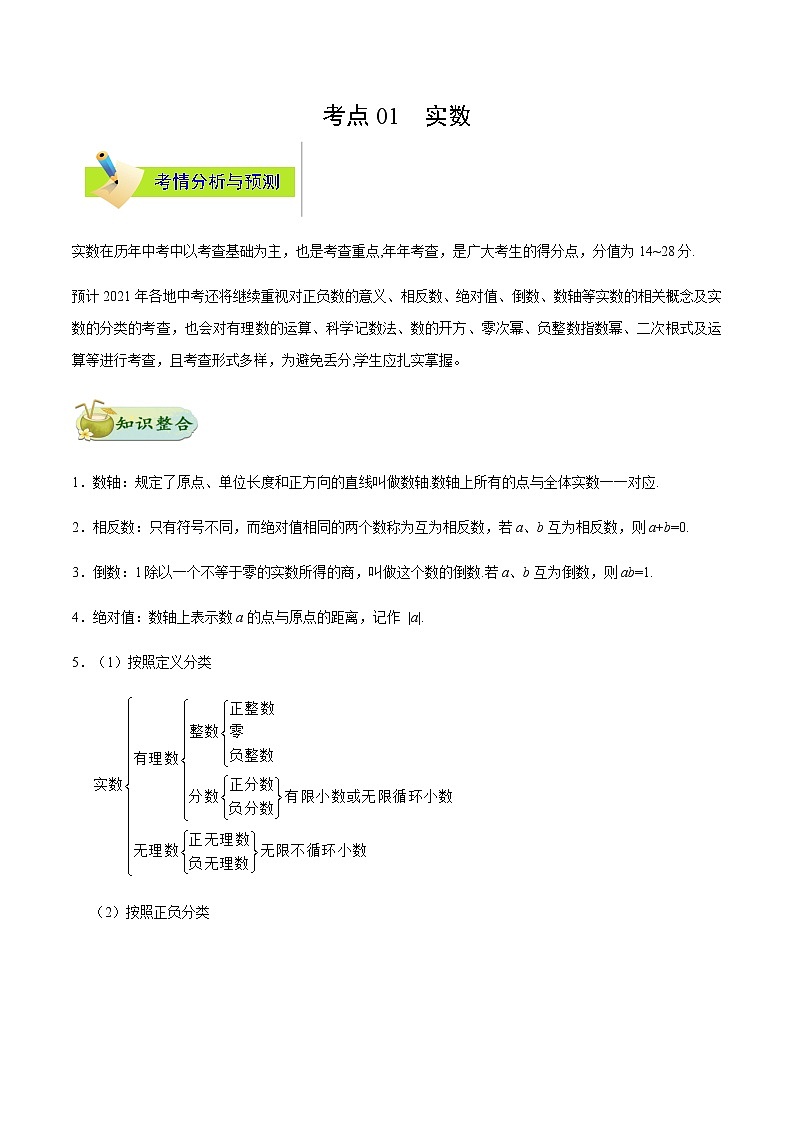 考点01 实数-备战2021年中考数学考点一遍过（含答案解析）试卷01