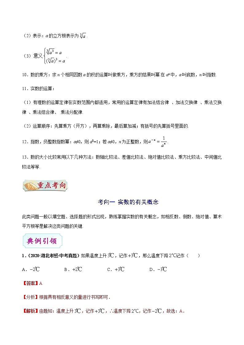 考点01 实数-备战2021年中考数学考点一遍过（含答案解析）试卷03