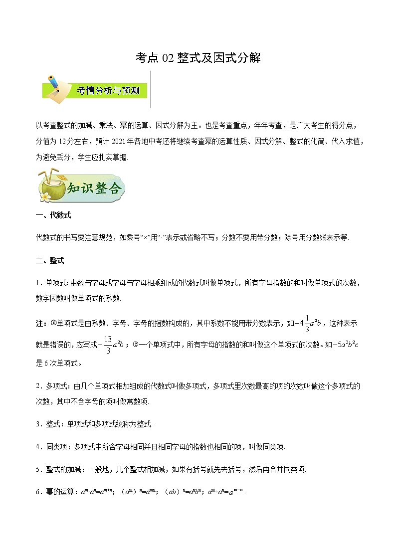 考点02 整式与因式分解-备战2021年中考数学考点一遍过（含答案解析）试卷01